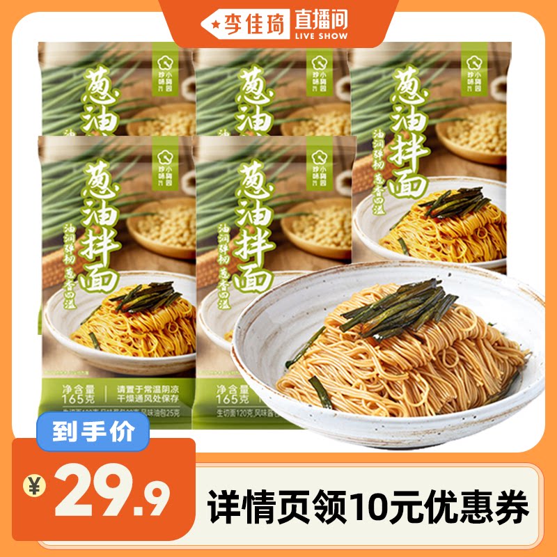 【李佳琦直播间】珍味小梅园葱油拌面165g*5包开袋即食懒人速食
