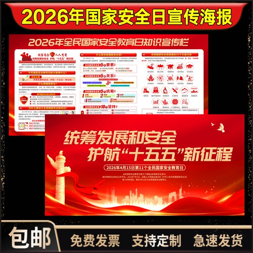 2026年国家安全日宣传海报