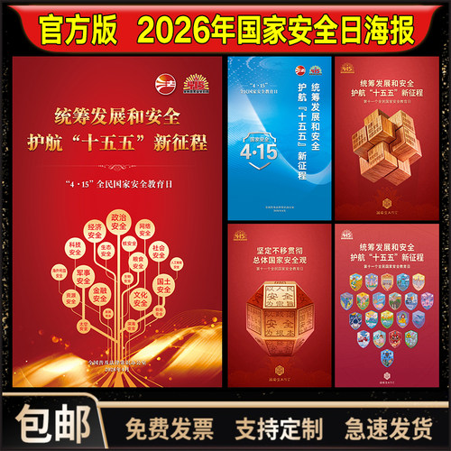 官方版2026年国家安全日海报