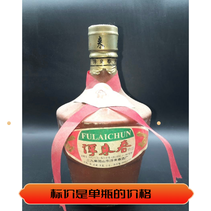 九十年代浮来春39度 瓶体无日期 保真原瓶纯粮库存陈年老酒收藏