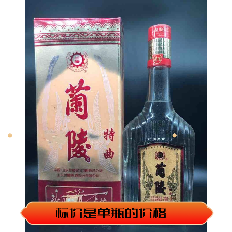 兰陵特曲98年39度 保真保老原装原瓶纯粮库存年份陈年老酒收藏