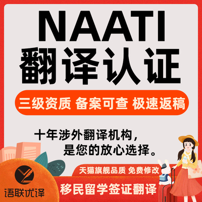 NAATI翻译认证澳洲英国留学签证文件驾照natti防伪电子章三级翻译