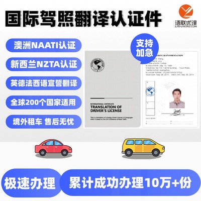 国际驾照翻译认证件澳洲naati新西兰nzta美国欧洲泰国驾驶证公证