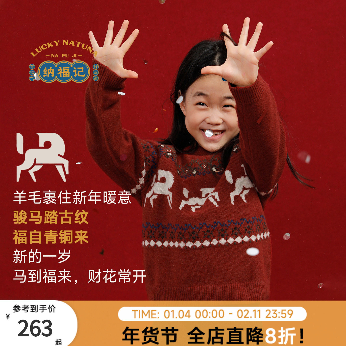 纳福记 纳桔儿童毛衣“马到成功”100纯羊毛毛衣秋冬套头圆领毛衣,童装/婴儿装/亲子装,毛衣/针织衫,淘宝优惠券,粉丝福利购,淘宝优惠卷