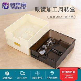 眼镜加工周转盒收纳盒分区整理可叠加防尘周转盒