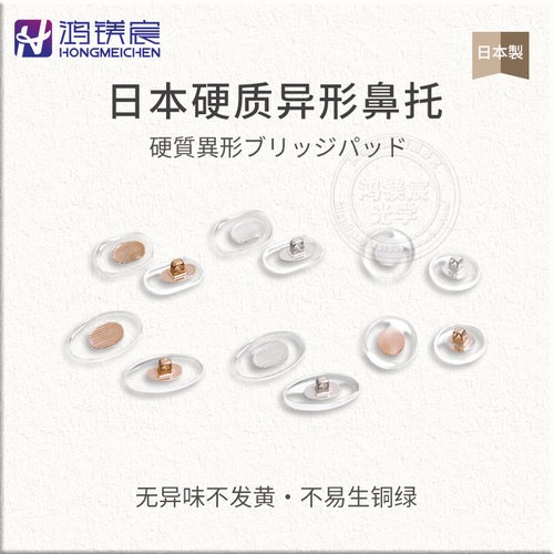 进口硬质异形增高防滑眼镜鼻托