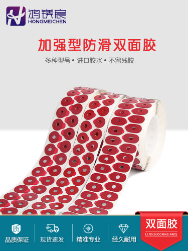 采购产品眼镜设备配件，镜片研磨加工，双面胶带，镜片防滑贴纸，