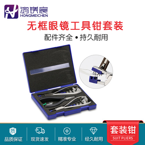 鸿镁宸无框工具钳套装眼镜