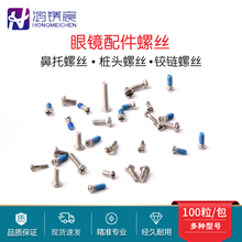 眼镜维修鼻托螺丝桩头螺丝平头沉头圆头螺钉黑色银色加胶螺丝钉