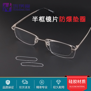 半框眼镜防爆垫圈防爆裂大镜片小镜片皆可用硅胶材质强韧耐用