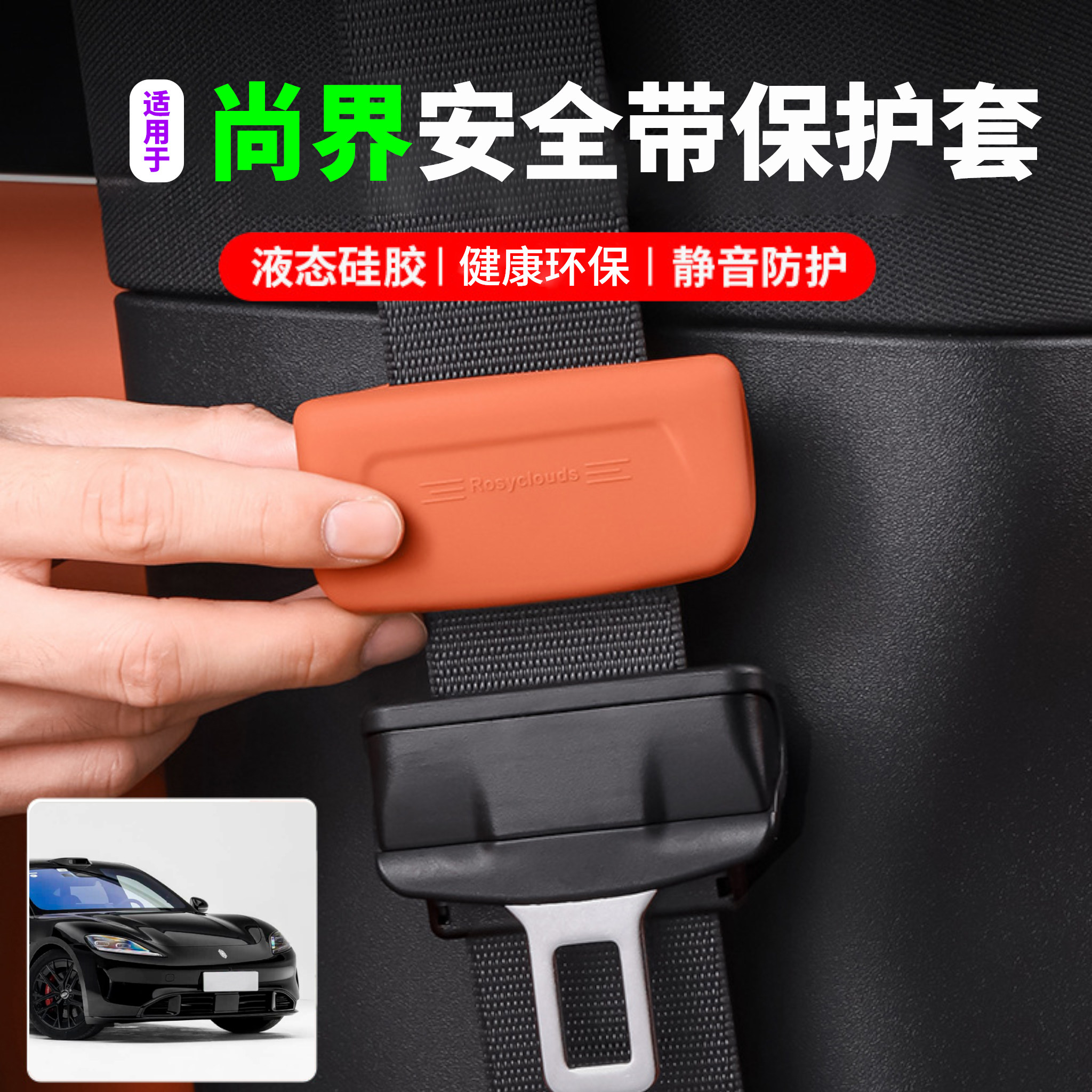 适用尚界Z7TH5安全带保护套硅胶