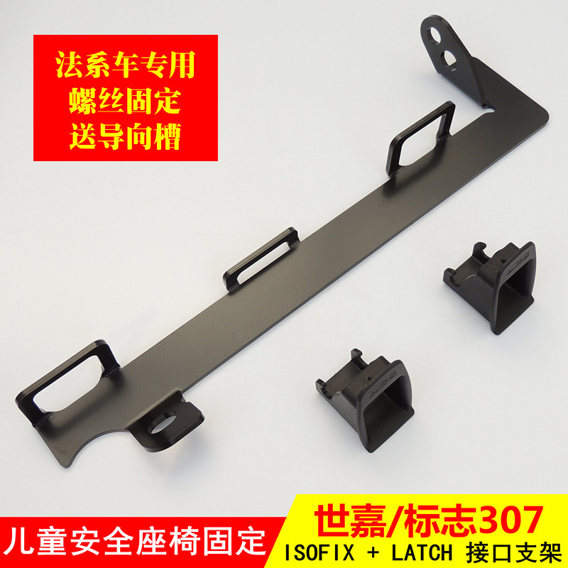 适用于标致c2206207307世嘉儿童座椅 isofix接口加装支架latch