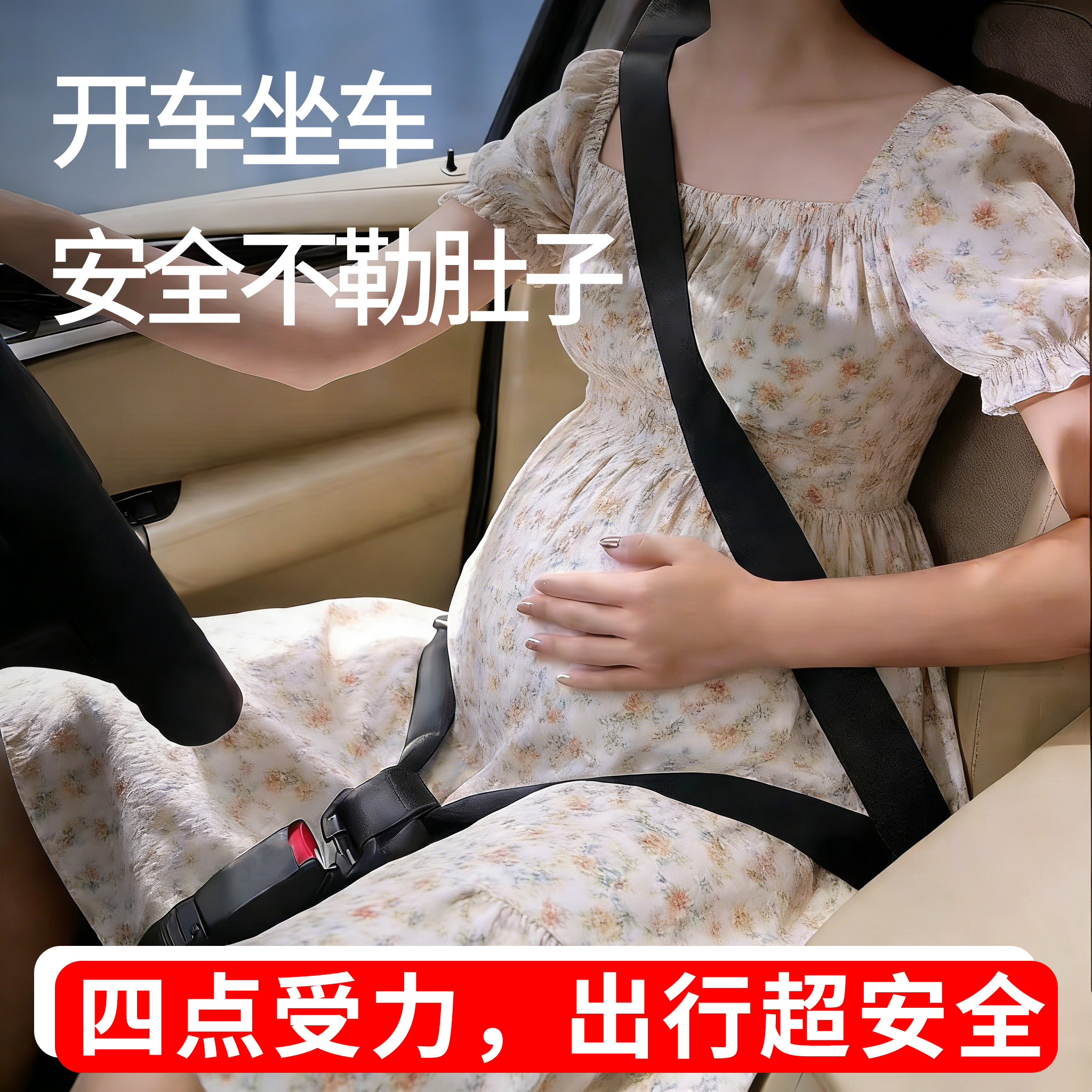 孕妇安全带孕期专用开车坐车神器