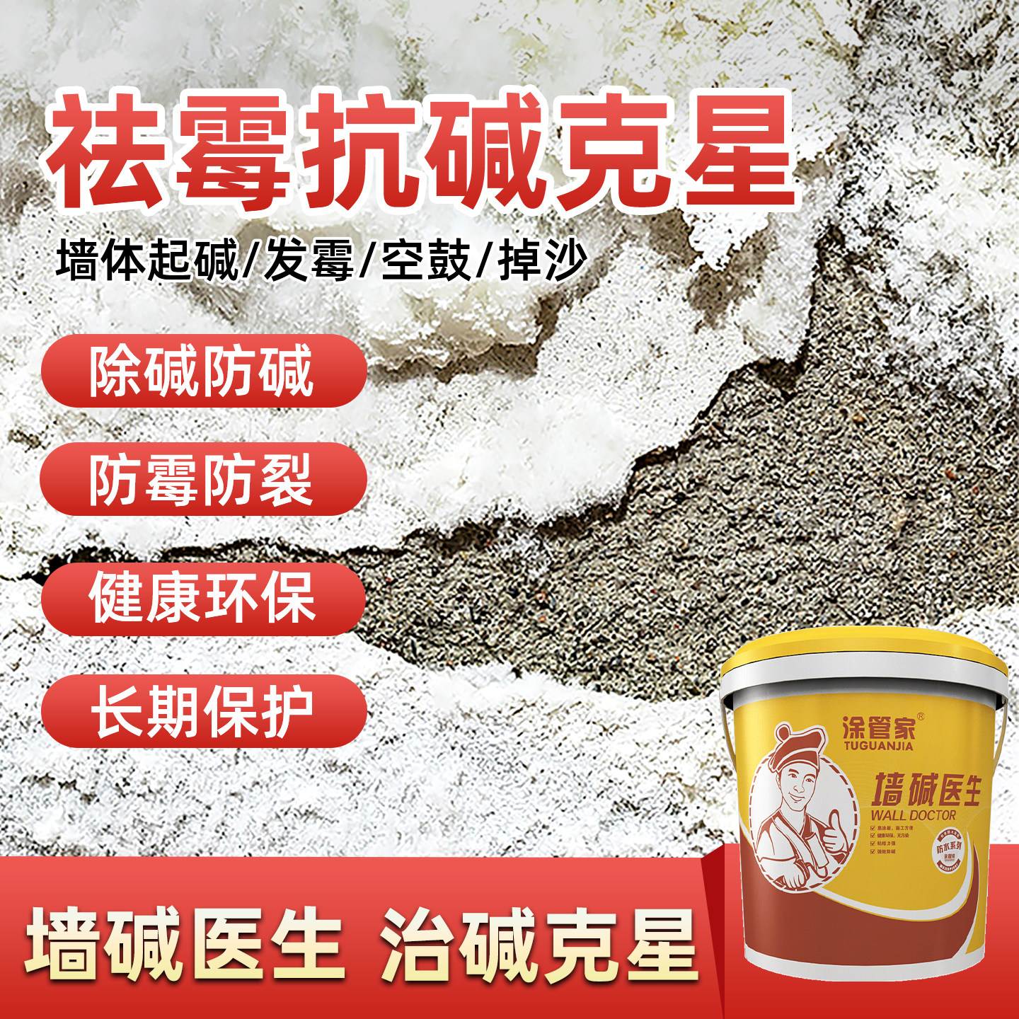 内墙防水防霉涂料墙面反碱处理墙壁起碱克星除碱剂白补墙膏抗碱王