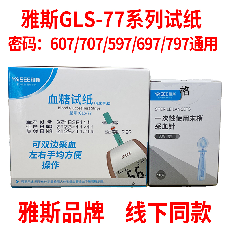 yasee雅斯思GLM/S-77血糖仪试纸条厚美德597/697/797/607/707通用-封面