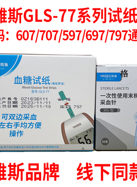 yasee雅斯思GLM/S-77血糖仪试纸条厚美德597/697/797/607/707通用
