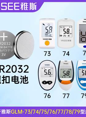 雅斯血糖仪电池GLM-73/74/75/76/77/78/79专用2032纽扣电池3V电子