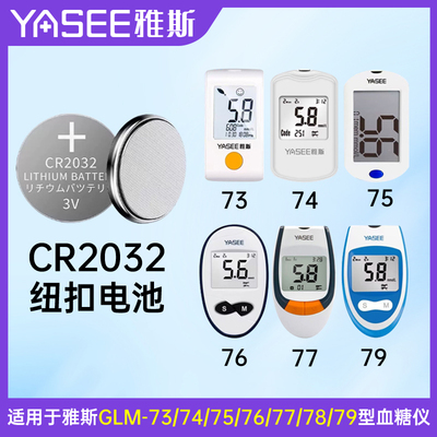 雅斯血糖仪专用纽扣电池