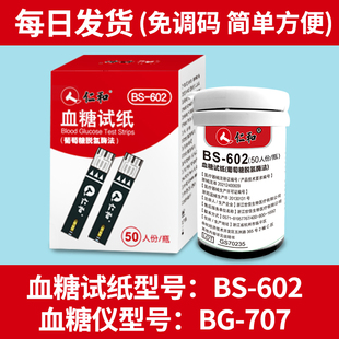 仁和BG-707血糖仪血糖试纸BS-602脱氢酶试纸测试条免调码家用正品