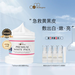 BeBepro银座脐带血润白面膜焕白提亮肤色改善暗沉保湿紧致涂抹式