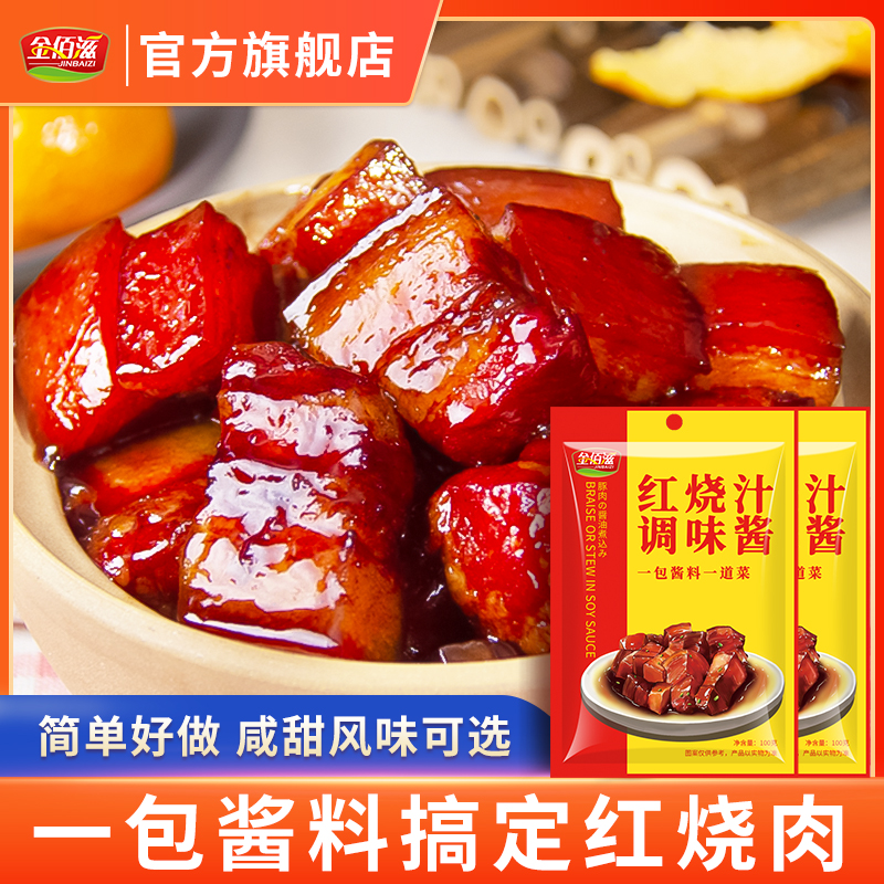 金佰滋红烧料家用正宗红烧肉调料包