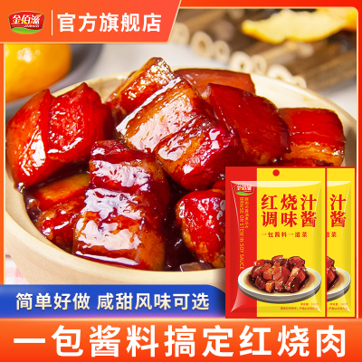 金佰滋红烧料家用正宗红烧肉调料包