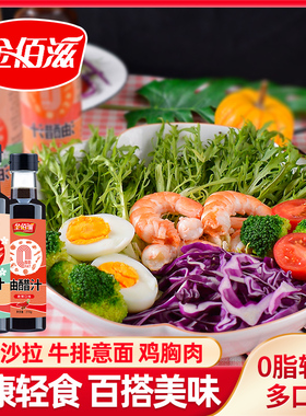 金佰滋油醋汁0脂肪270g零脂沙拉酱汁家用轻食蘸料低脂酸甜醋汁减