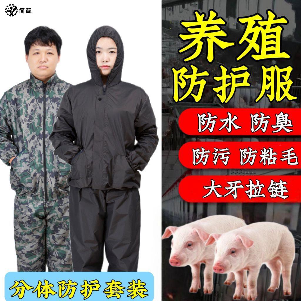 养猪场防护服养殖场防臭专用工作服喂猪衣服防尘防水水洗分体带帽