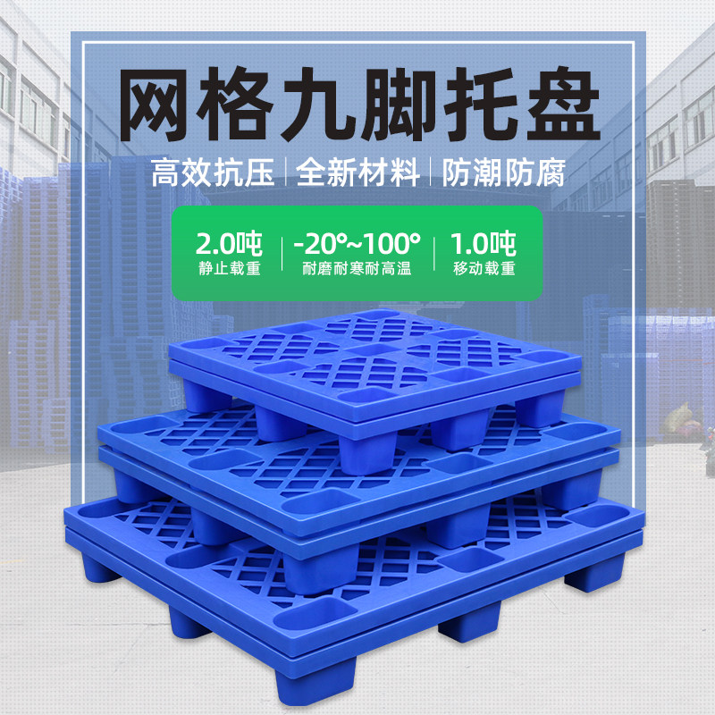 网格塑料托盘叉车仓库垫板防潮板栈板货物地台仓储货架垫仓板卡板