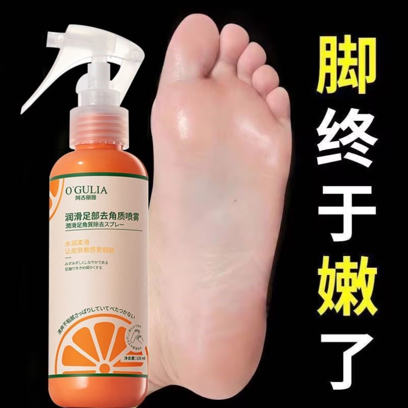 足部去角质喷雾去除脚后跟老茧
