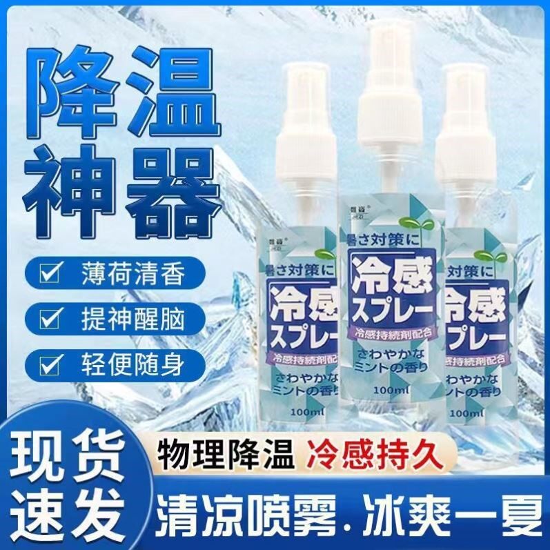 日本清凉降温喷雾剂衣物冰凉防暑喷雾随身学生夏日解暑车内冷却剂