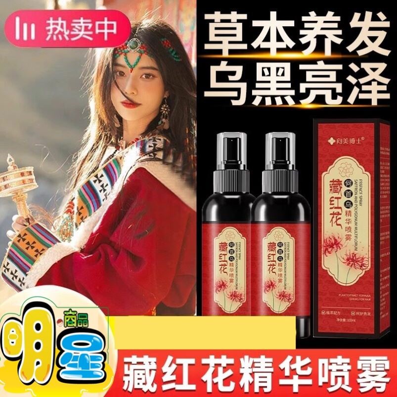 藏红花何首乌养发精华液乌黑亮泽清爽草本头皮毛囊护理护发营养液