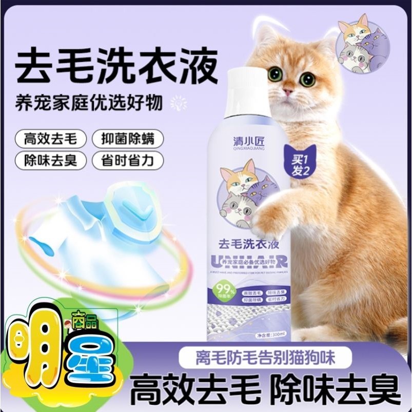 【毛发一泡净】去毛洗衣液去除宠