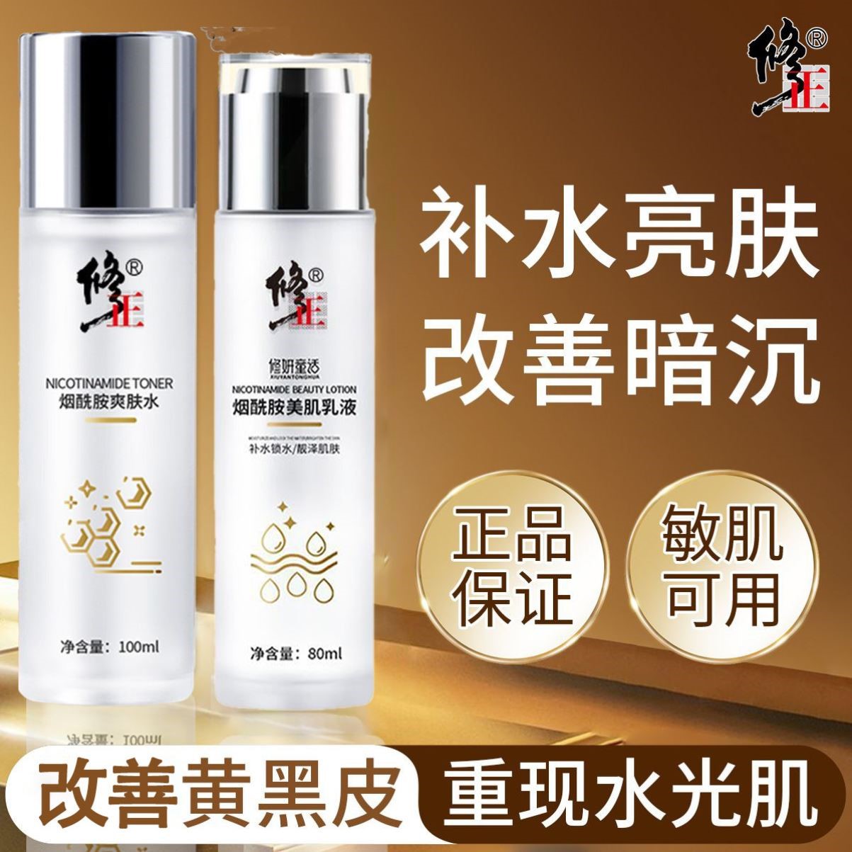 修正水乳套装正品护肤补水保湿祛黑去黄提亮肤色烟酰胺男女士暗沉