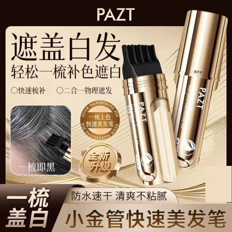 小金管快速美发补色笔梳补二合一物理盖白美发棒植物染发棒正品