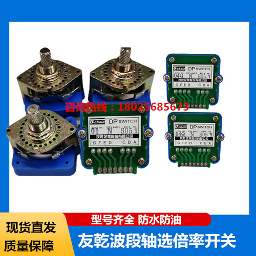 友乾波段轴选开关倍率旋钮