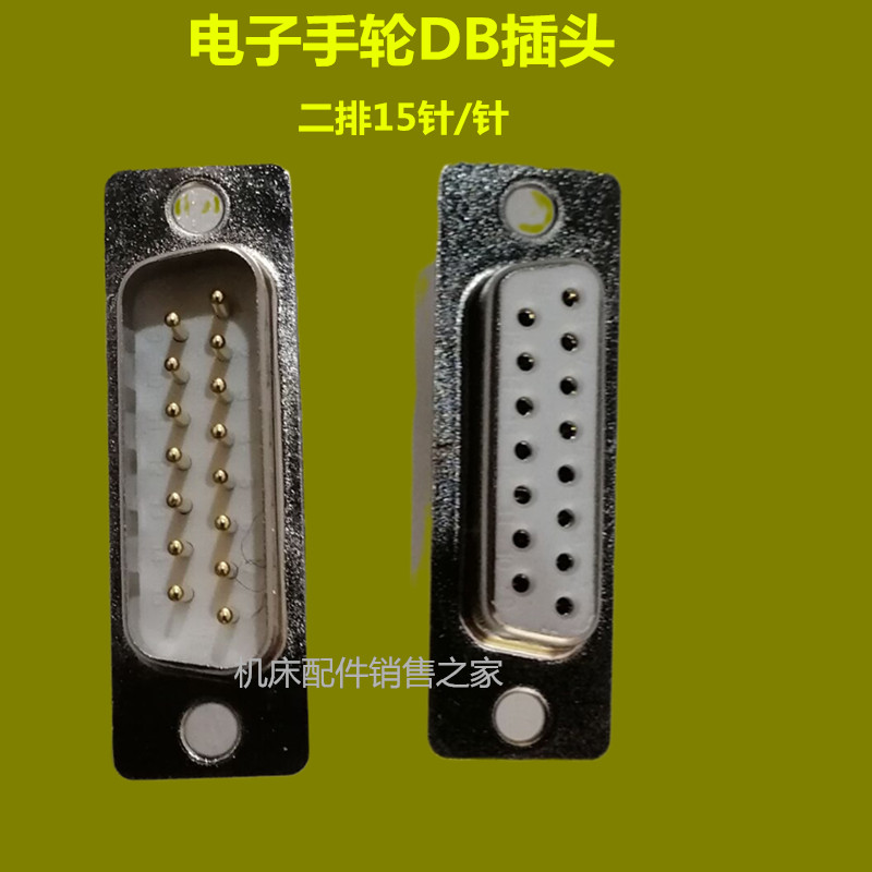 加工中心手柄连接器数控机床电子手轮手脉接头DB插头二排15针和孔