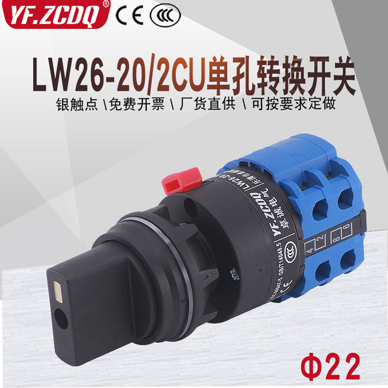 热销万能转换开关LW26-20/2CU二三四档两线电机倒顺双电源切换通