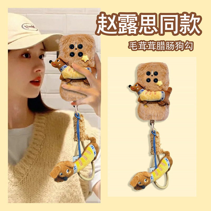 手机壳秋冬毛绒赵露思同款毛茸茸立体腊肠狗