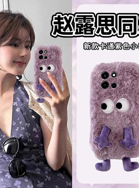 赵露思同款适用oppo一加turbo6手机壳1+turbo6v秋冬0pp0毛绒十oneplus紫色怪兽卡通可爱冬天毛茸茸保暖暖手女