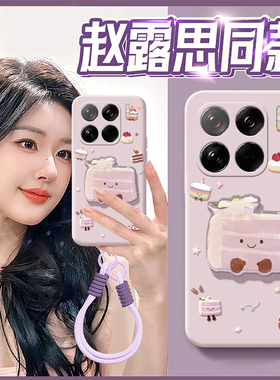 适用小米15spro手机壳15ultra赵露思14同款13x卡通12s立体11紫色10蛋糕9带挂绳8可爱civi4新款mix4趣味mi软壳