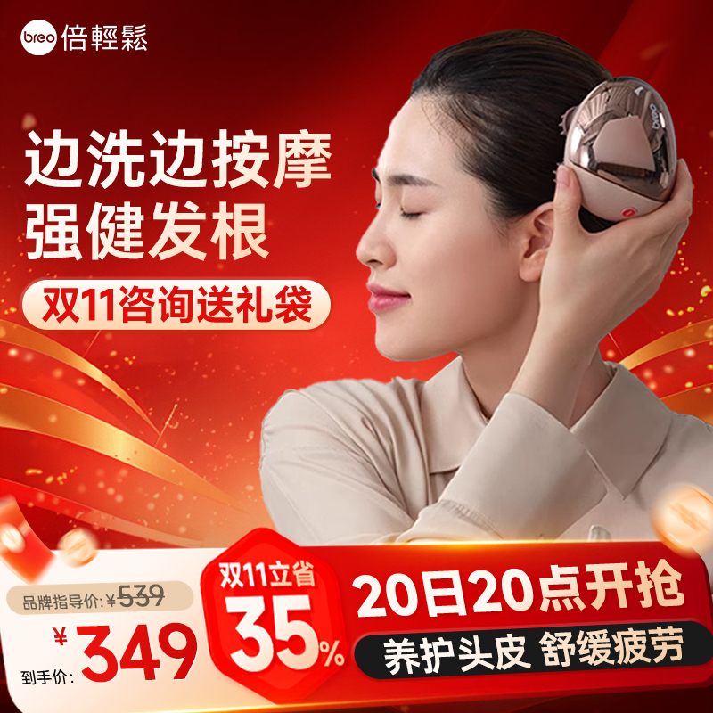 breo倍轻松头皮按摩器