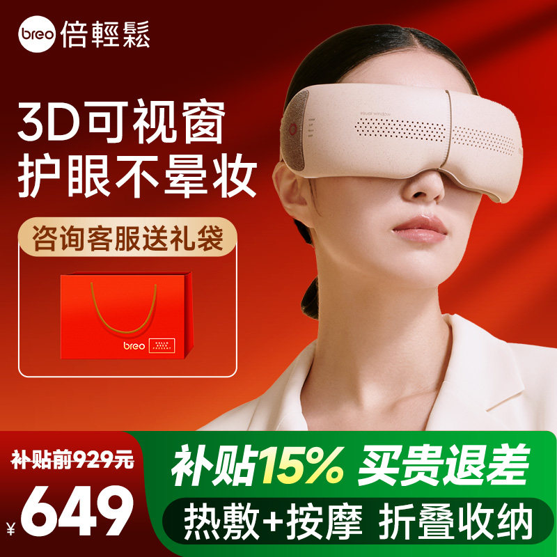 breo倍轻松官方旗舰店智能护眼仪热敷缓解疲劳保护眼部按摩器眼罩