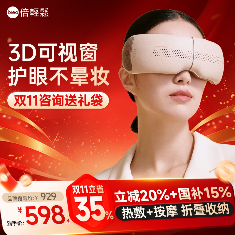 breo倍轻松官方旗舰店智能护眼仪热敷缓解疲劳保护眼部按摩器眼罩