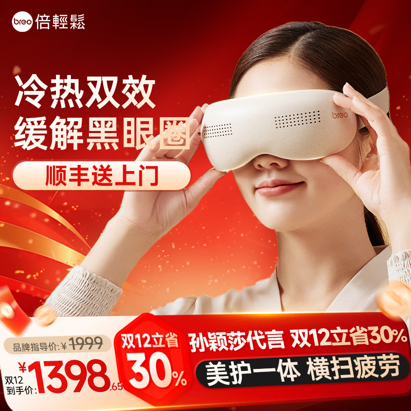倍轻松眼部按摩仪多功能冷热敷眼罩缓解保护放松眼睛疲劳护眼仪
