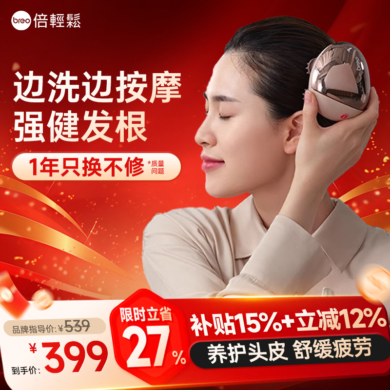 breo倍轻松头皮按摩器
