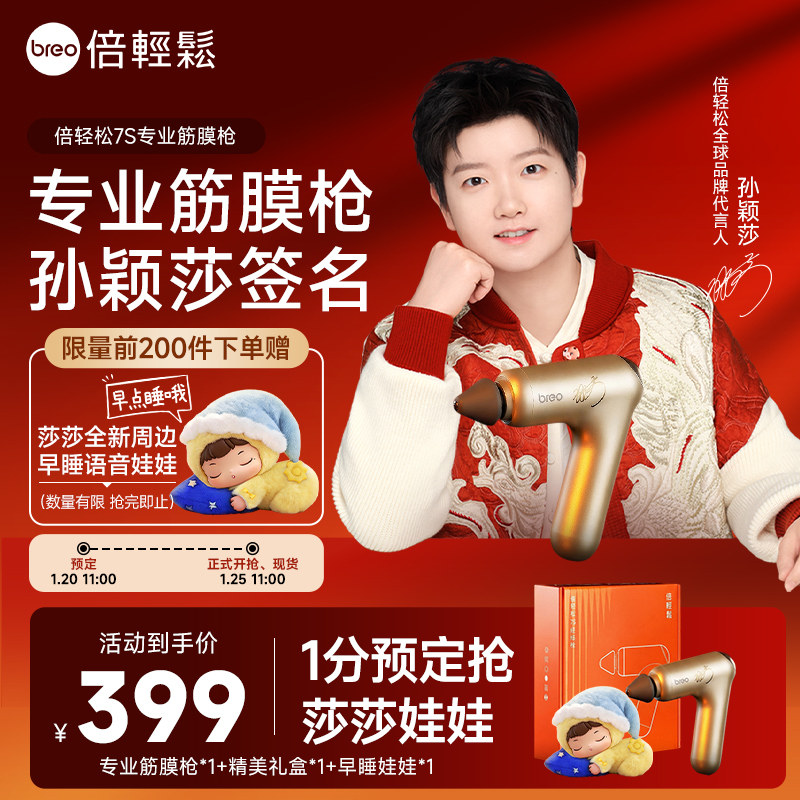 【预定送孙颖莎娃娃 预热加购 1月25日11点抢】倍轻松7S经络枪,个人护理/保健/按摩器材,按摩枪,淘宝优惠券,粉丝福利购,淘宝优惠卷