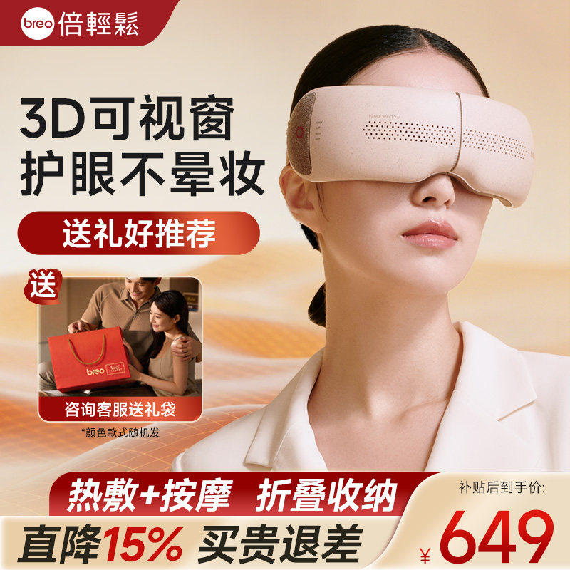 breo倍轻松官方旗舰店智能护眼仪热敷缓解疲劳保护眼部按摩器眼罩