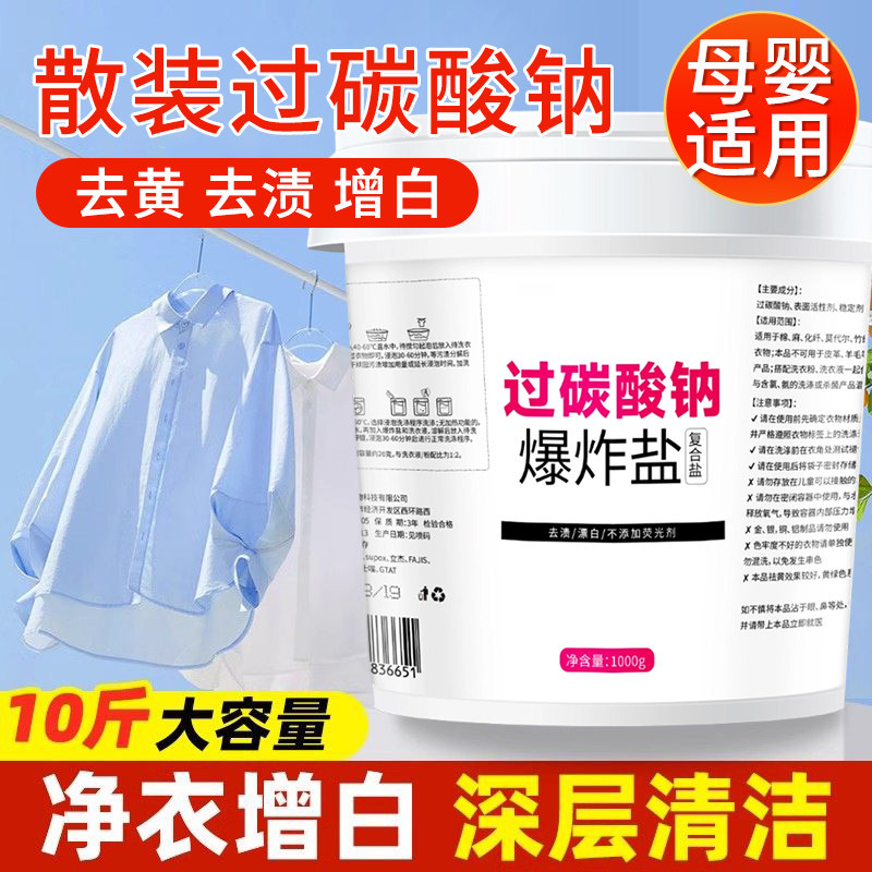 桶装过碳酸钠粉洗衣去渍漂白剂爆炸盐去污渍强原料活氧亮白泡洗粉