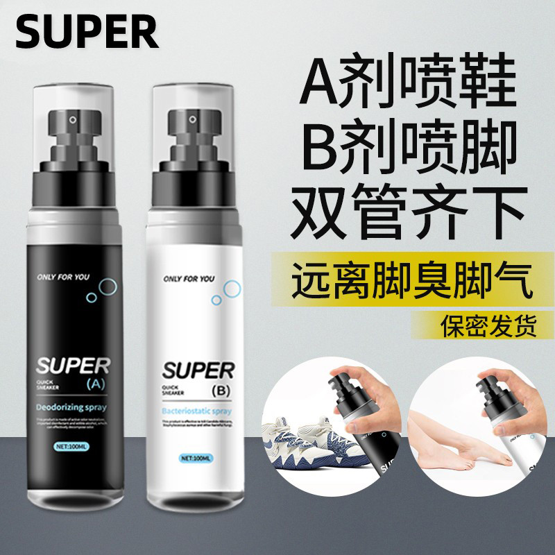 SUPER篮球鞋子除臭喷雾鞋袜防臭神器鞋柜去异味汗脚杀菌去脚臭剂